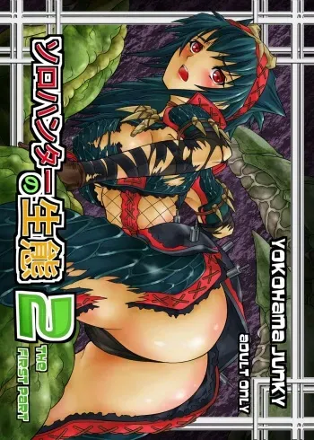 [Yokohama Junky (Makari Tohru)] Solo Hunter no Seitai 2 THE FIRST PART (Monster Hunter) [Digital] manga cover