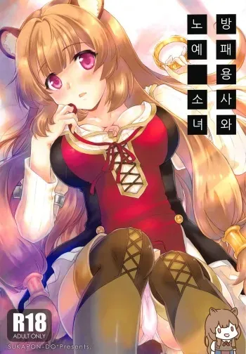 (COMIC1☆15) [SUKAPON-DO (Kagawa Tomonobu, Yano Takumi)] Tate no Yuusha to Dorei no Shoujo | 방패 용사와 노예 소녀 (Tate no Yuusha no Nariagari) [Korean] manga cover