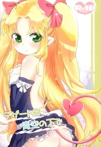 (Puniket 24) [ANCHOR (Mutou Mato)] Dessert wa Aozora no Shita de (Lotte no Omocha!) manga cover