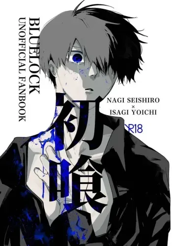[MITARIUM (mita)] Hatsu Kuu | First Meal (Blue Lock) [English] {Strike-a-hole Scans} manga cover
