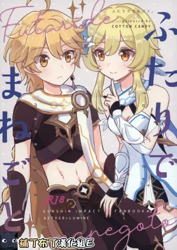 (Kami no Eichi) [Cotton Candy (Wataame)] Futari de Manegoto. (Genshin Impact) [English] manga cover