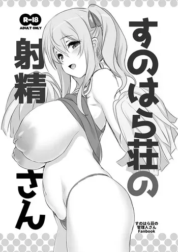 [KAMINENDO.CORP (Akazawa RED)] Sunohara-sou no Shasei-san (Sunohara-sou no Kanrinin-san) [Digital] manga cover
