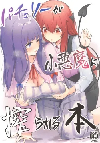 Patchouli ga Koakuma ni Shiborareru Hon manga cover