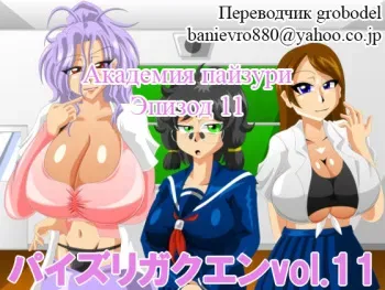 [Kaiman] Paizuri Gakuen Vol. 11 [Russian] [TasogateKokoro] manga cover