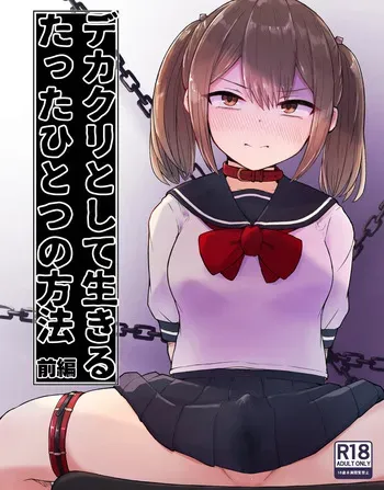 [らじかるふーる (くまちよ)] デカクリとして生きるたったひとつの方法 前編 manga cover