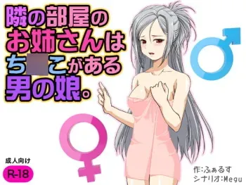 [D/L (Phallus)] Tonari no Heya no Onee-san wa Chinko ga Aru Otokonoko. manga cover