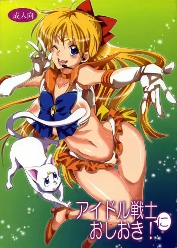 (C85) [Kurione-sha (Yu-ri)] Idol Senshi ni Oshioki! (Sailor Moon) manga cover