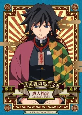 [Okashitai (Kin no Tamamushi)] Tairitsu Ihan Tomi 〇 Giyuu Shobatsu no Sho (Kimetsu no Yaiba) [Digital] manga cover
