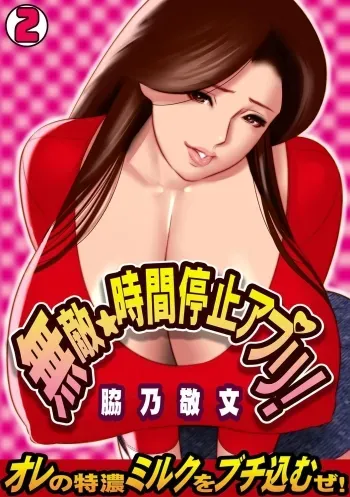 Muteki â˜† Jikan Teishi Appli! manga cover