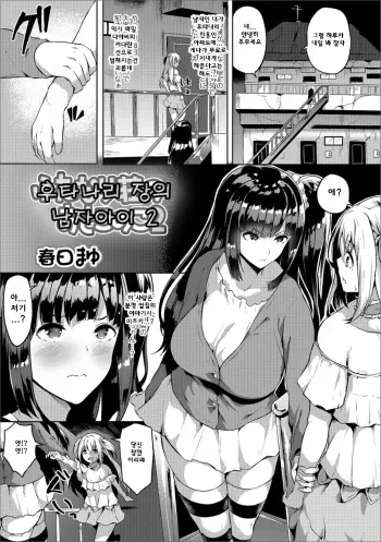 [Kasuga Mayu] Futanari-Sou no Otokonoko 2 | 후타나리 장의 남자아이 2 (Futanari Friends! 02) [Korean] manga cover