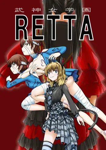 [Ryona's Station (YOSHITORA)] Bushin Jogakuen RETTA 2 manga cover
