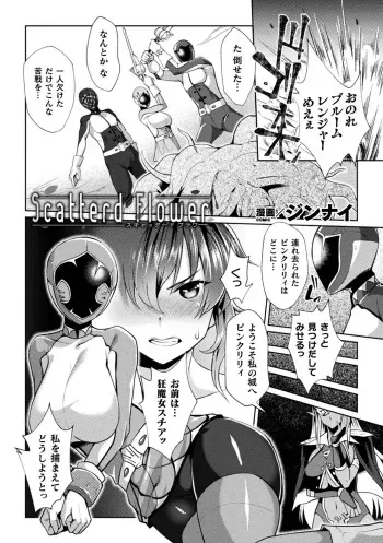 [Jinnai] Scatterd Flower (2D Comic Magazine Sentai Heroine Ryoujoku Naburare Yorokobu Seigi no Shisha-tachi Vol. 2) [Digital] manga cover