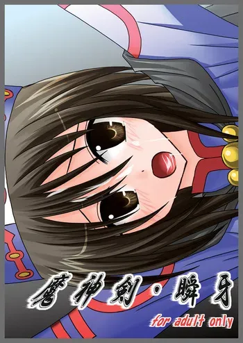 [valssu (Charu)] 魔神剣・瞬牙 (Tales of Legendia) [Digital] manga cover