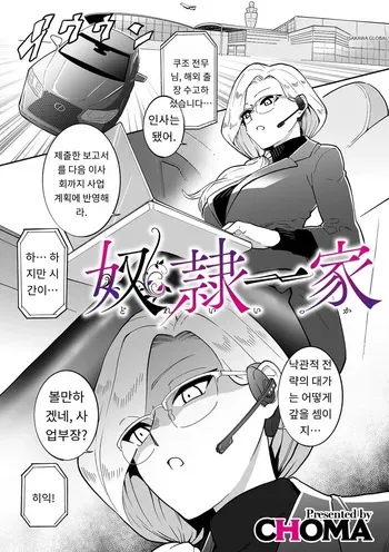 [CHOMA] 奴隷一家 (COMIC Kuriberon DUMA 2025-01 Vol.68) [MTL] [Korean] manga cover