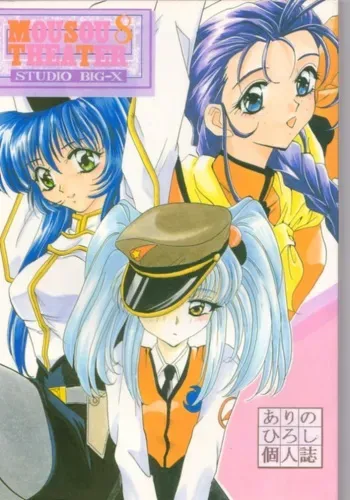 [Studio BIG-X (Arino Hiroshi)] Mousou Theater 8 (Nadesico, Saber Marionette J) manga cover