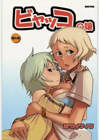 (SC41) [Kotau (Bowieknife)] Byakko no Musume (Hyakko) manga cover