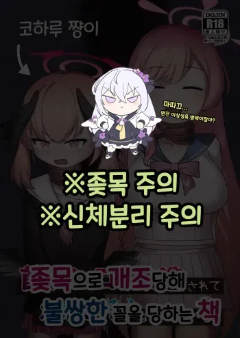 [Kinoko no Ousama (KinoKing)] Koharu-chan ga Kubichinko ni Kaizousarete Kawaisouname ni Au Hon | 코하루 쨩이 좆목으로 개조당해 불쌍한 꼴을 당하는 책 (Blue Archive) [Korean] [Digital] manga cover