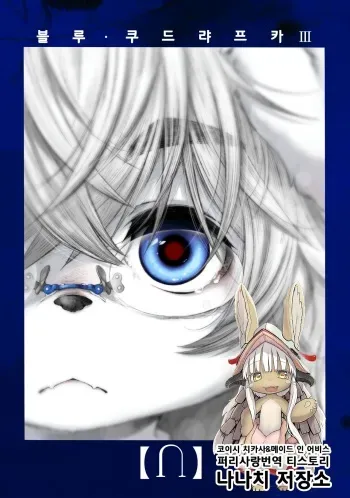 (C93) [Rairaku Jinja (Koishi Chikasa)] Blue Kudryavka III [⋂] | 블루 쿠드랴프카 Ⅲ 【⋂】 [Korean] manga cover
