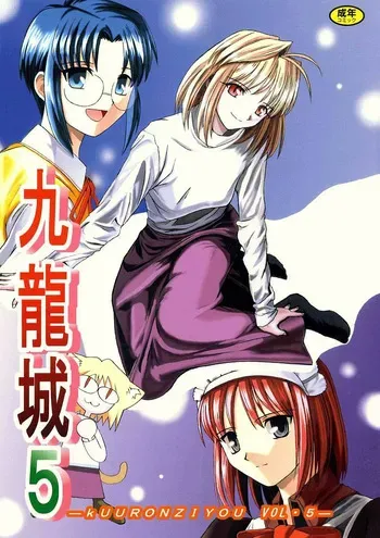 [Kuuronziyou (Okamura Bonsai, Suzuki Muneo)] Kuuronziyou 5 | Cowloon Castle 5 (Tsukihime) [English] [ianuela] manga cover
