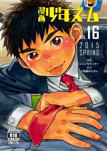 (Shota Scratch SP3) [Shounen Zoom (Shigeru)] Manga Shounen Zoom Vol. 16 [English] manga cover
