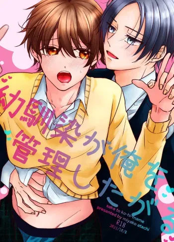 [Sake to Coffee Mame (Miyako Atachi)] Osananajimi ga Ore o Kanri shitagaru [Digital] manga cover