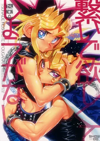(Sennen☆Battle Phase16) [Quartzshow (hari)] Tsunaide Hoshikute Shouganai (Yu-Gi-Oh!) manga cover