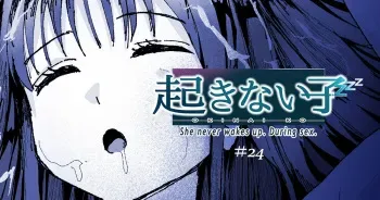 起きない子 manga cover