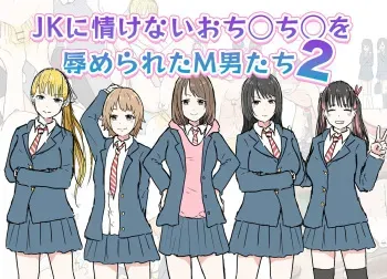 [MTIMES] JK ni Nasakenai Ochinchin o Hazukashimerareta M-o-tachi 2 manga cover