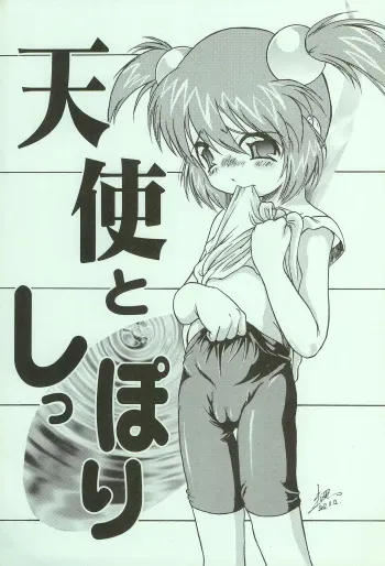 (C63) [Jushoku to Sono Ichimi (Tomozawa Shou)] Tenshi to Shippori (Tenshi no Shippo) manga cover