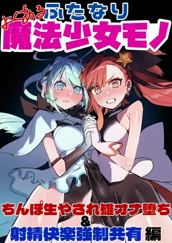 [Cendres Main (Mirin to Chikuwa)] Yoku aru futanari mahō shōjo monō chinpo hayasa re o Ona ochi& shasei kairaku-kyō ￮ kyōyū-hen ̄ manga cover