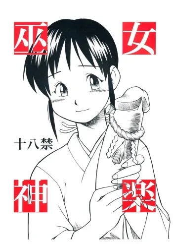 [Hinemosuan (Hinemosunotari)] Miko Kagura manga cover