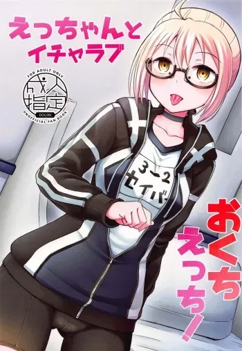 (C97) [Tonkotsu Fuumi (Poncocchan)] Ecchan to Icha Love Okuchi Ecchi! (Fate/Grand Order) manga cover