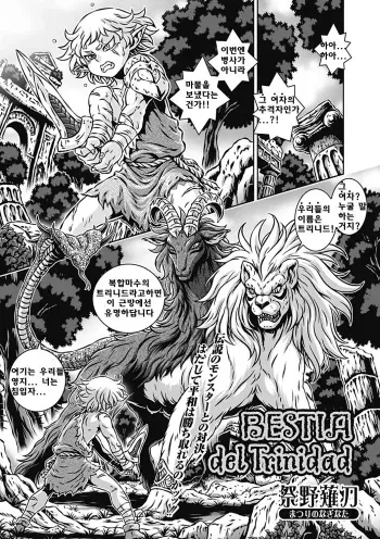 [Matsurino Naginata] BESTIA del Trinidad (Monster Shoujo to no Retsujou) [Korean] [Digital] manga cover