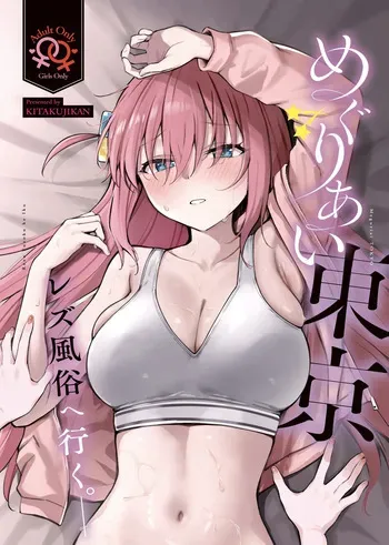 (Kessoku Rock! 10) [Kitaku Jikan (Kitaku)] Meguriai Tokyo ~Les Fuuzoku e Iku.~ | Tokyo Encounter: Visiting a Lesbian Brothel (Bocchi the Rock!) [English] manga cover