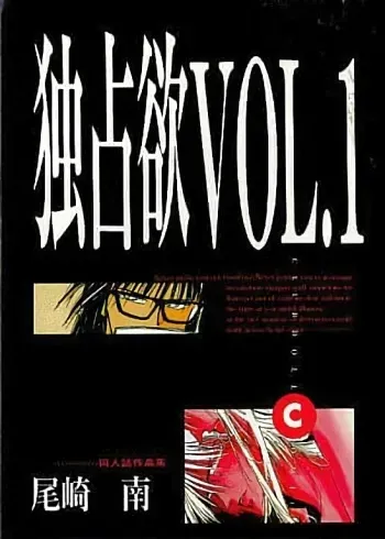 Dokusenyoku VOL. 1 manga cover