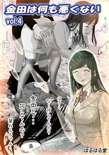 [Haruharudo] Kaneda wa nani mo Warukunai Vol.4 manga cover