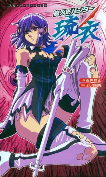 [Aoi Muramasa, Yoshiki Ryoma] Maningyou Hunter Rui manga cover