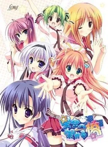 [feng] Hoshizora e Kakaru Hashi + Valentine's Day Patch manga cover