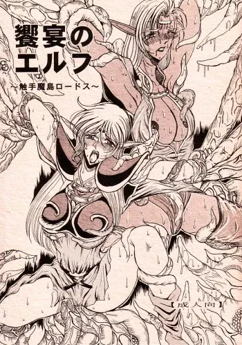 (C66) [WHITE ELEPHANT (Mizukami Yuuki)] Kyouen no Elf ~Shokushu Mashima Lodoss~ (Record of Lodoss War) manga cover