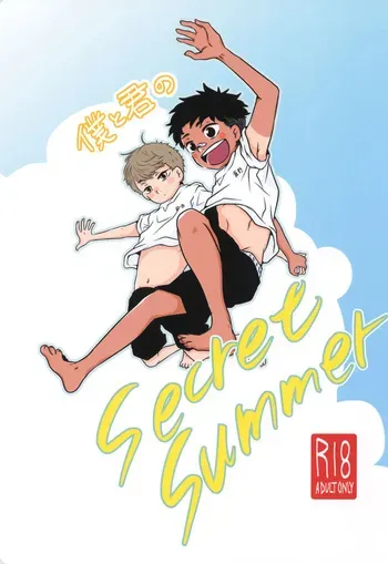 [Michishirube (Sakano Michi)] Boku to kimi no SecretSummer manga cover