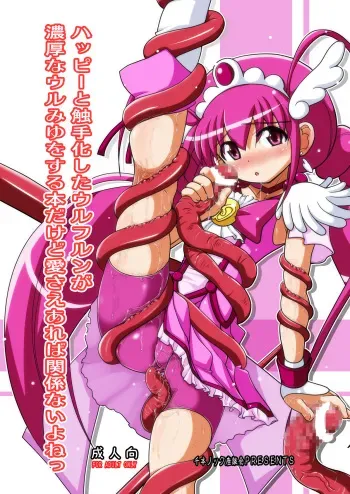 (C83) [Senbon Knock Zadankai (Inaba Fuyuki)] Happy to Shokushu Kashita Wolfrun ga Noukou na Urumiyu wo Suru Hon Dakedo Ai sae Areba Kankeinai yo ne! (Smile Precure!) manga cover