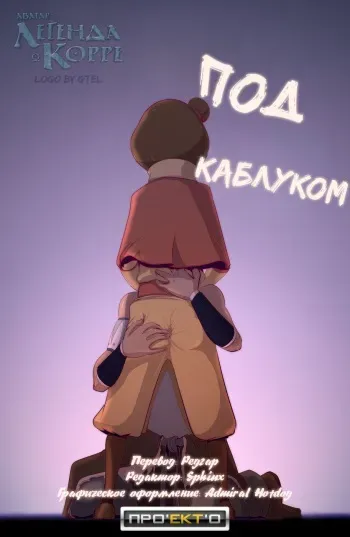 [Fixxxer] Under My Thumb (The Legend of Korra) [Russian] manga cover