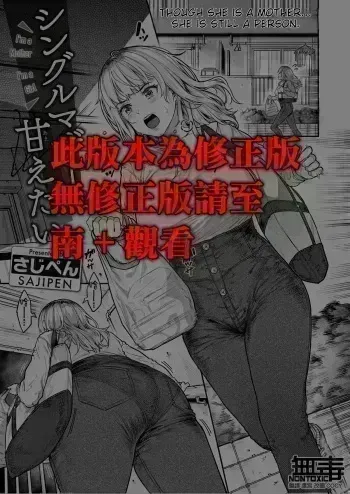 Single Mother wa Amaetai - I'm a Mother I'm a Girl manga cover