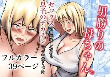 [Pentacle (Shimipan)] Otokomasari no Kaa-chan ni Sex no Soudan o Shita Ato Musuko no Dekachin de Ikimakutta manga cover