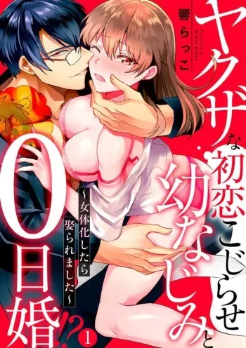 [Hibiki Rakko] Yakuza na Hatsukoi Kojirase Osananajimi to 0-nichi Kon!? - Jotaika Shitara Metoraremashita 1-3 manga cover