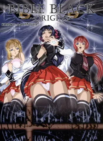 Bible Black Origins Comix ch.1 [Russian] manga cover