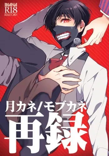 (C87) [DIANA (Assa)] Tsukikane/Mobukane Sairoku (Tokyo Ghoul) [English] [Incomplete] manga cover