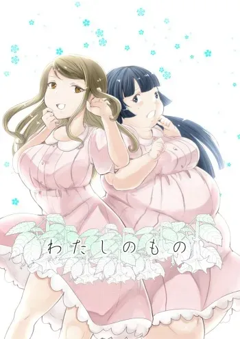 [Biroon Jr.] Watashi no Mono manga cover