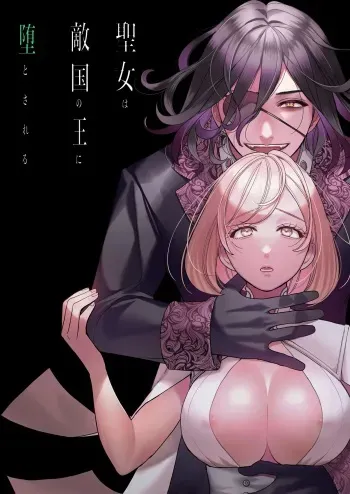 Seijo wa Tekikoku no Ou ni Otosareru | Corrupted by the Mercenary King manga cover