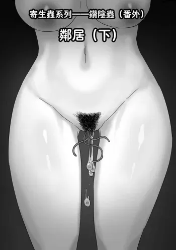 Parasite Series The Neighbors (Part 2) [English] [xinsu] manga cover